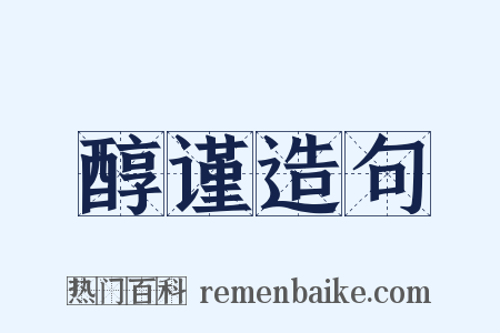 醇谨造句是什么意思的图片